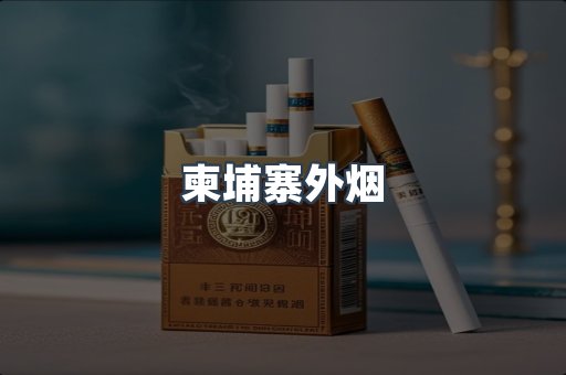 柬埔寨外烟